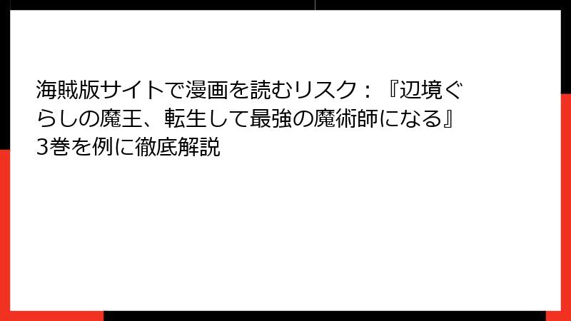 海賊版サイトで漫画を読むリスク:『辺境ぐらしの魔王、転生して最強の魔術師になる』3巻を例に徹底解説