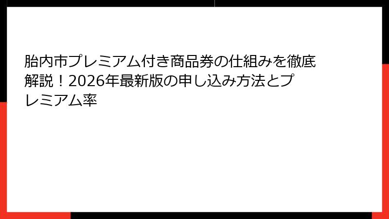 胎内市プレミアム付き商品券の仕組みを徹底解説!2026年最新版の申し込み方法とプレミアム率