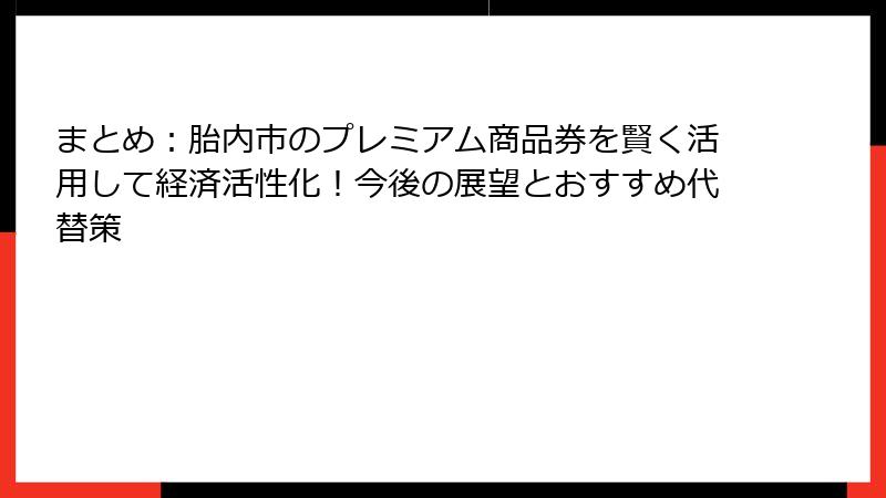 まとめ:胎内市のプレミアム商品券を賢く活用して経済活性化!今後の展望とおすすめ代替策