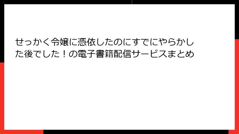 せっかく令嬢に憑依したのにすでにやらかした後でした！の電子書籍配信サービスまとめ