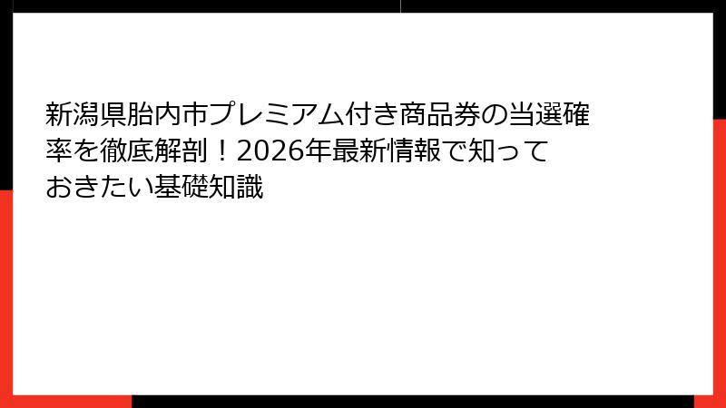新潟県胎内市プレミアム付き商品券の当選確率を徹底解剖!2026年最新情報で知っておきたい基礎知識