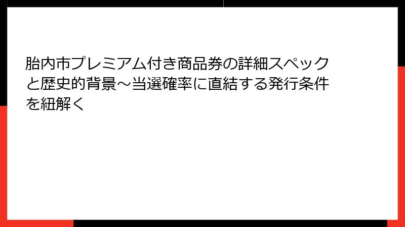 胎内市プレミアム付き商品券の詳細スペックと歴史的背景~当選確率に直結する発行条件を紐解く