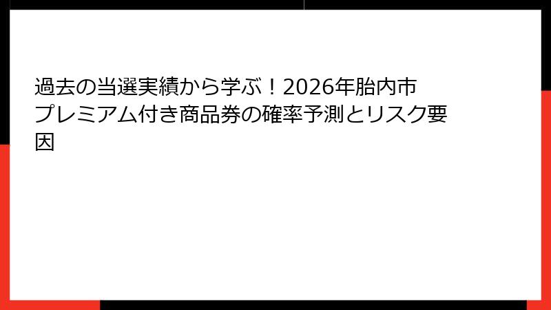 過去の当選実績から学ぶ!2026年胎内市プレミアム付き商品券の確率予測とリスク要因