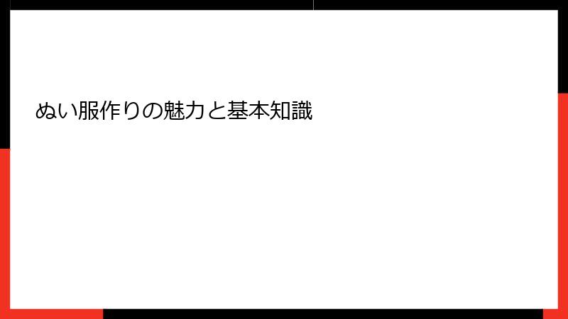 ぬい服作りの魅力と基本知識