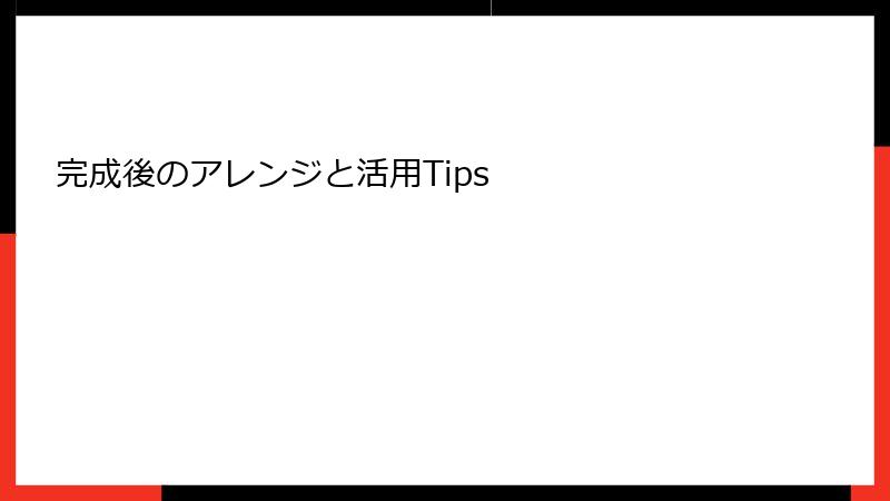 完成後のアレンジと活用Tips