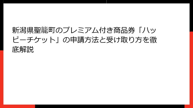 新潟県聖籠町のプレミアム付き商品券「ハッピーチケット」の申請方法と受け取り方を徹底解説