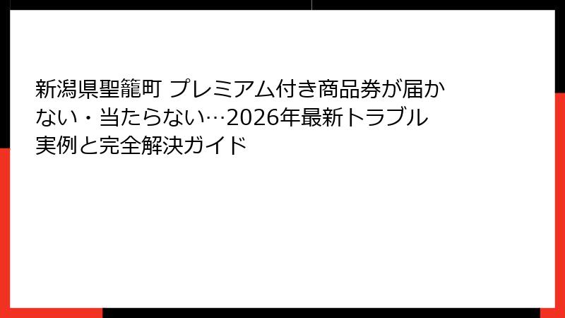 新潟県聖籠町 プレミアム付き商品券が届かない・当たらない…2026年最新トラブル実例と完全解決ガイド