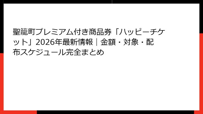 聖籠町プレミアム付き商品券「ハッピーチケット」2026年最新情報｜金額・対象・配布スケジュール完全まとめ