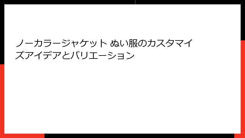ノーカラージャケット ぬい服のカスタマイズアイデアとバリエーション