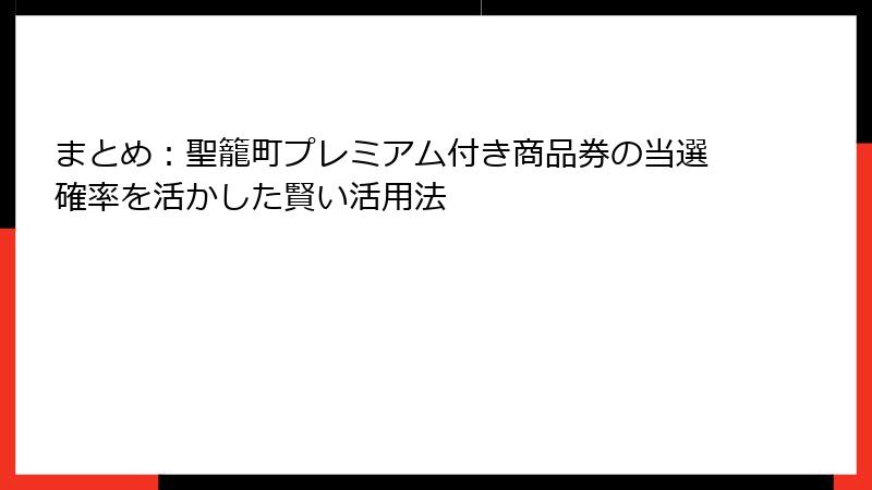 まとめ：聖籠町プレミアム付き商品券の当選確率を活かした賢い活用法