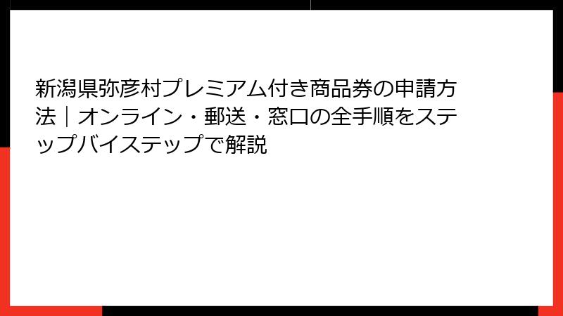新潟県弥彦村プレミアム付き商品券の申請方法|オンライン・郵送・窓口の全手順をステップバイステップで解説