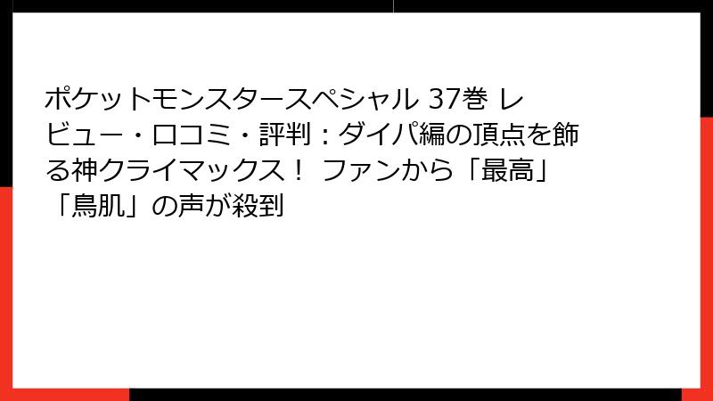 ポケットモンスタースペシャル 37巻 レビュー・口コミ・評判:ダイパ編の頂点を飾る神クライマックス! ファンから「最高」「鳥肌」の声が殺到