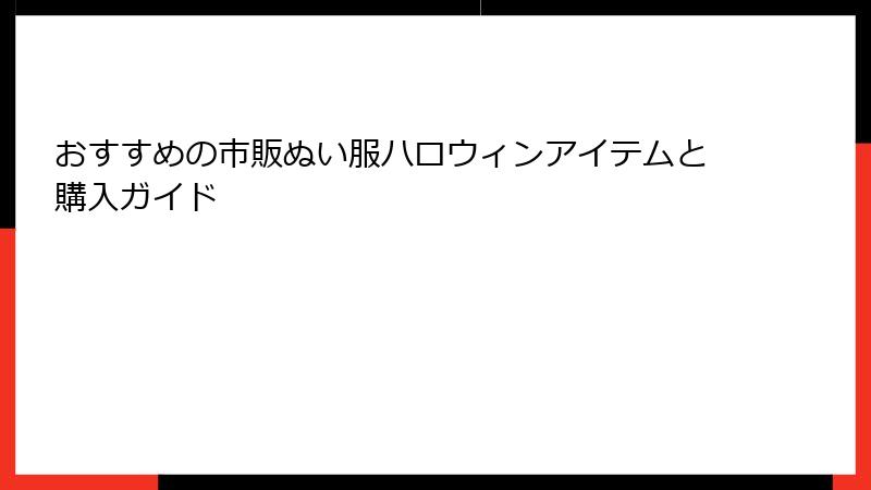 おすすめの市販ぬい服ハロウィンアイテムと購入ガイド