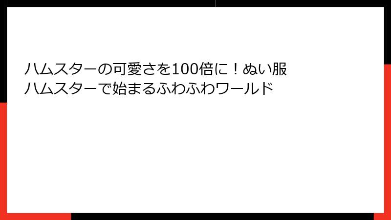 ハムスターの可愛さを100倍に！ぬい服 ハムスターで始まるふわふわワールド