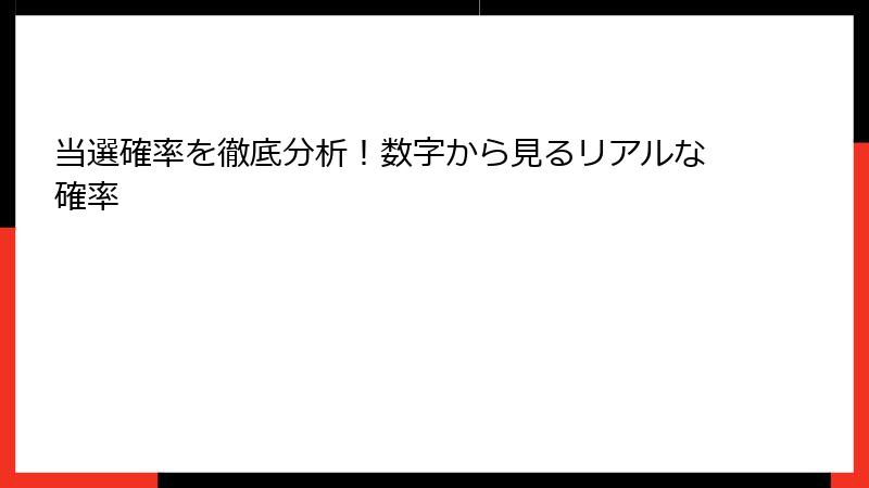 当選確率を徹底分析！数字から見るリアルな確率