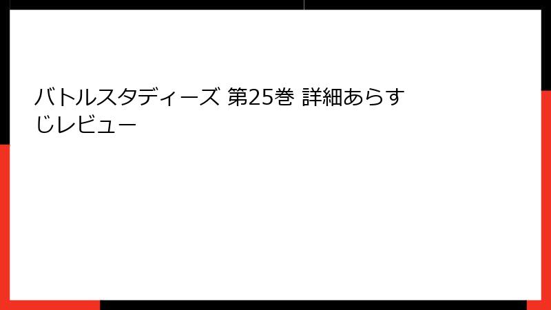 バトルスタディーズ 第25巻 詳細あらすじレビュー