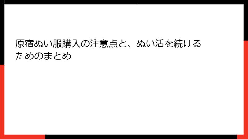 原宿ぬい服購入の注意点と、ぬい活を続けるためのまとめ