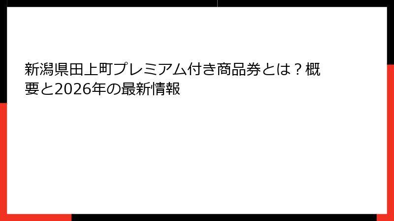 新潟県田上町プレミアム付き商品券とは?概要と2026年の最新情報