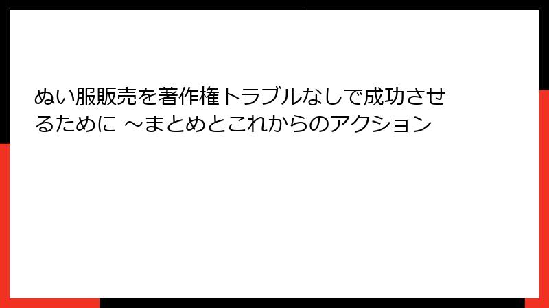 ぬい服販売を著作権トラブルなしで成功させるために ~まとめとこれからのアクション