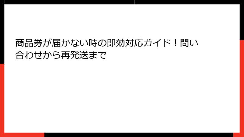 商品券が届かない時の即効対応ガイド！問い合わせから再発送まで