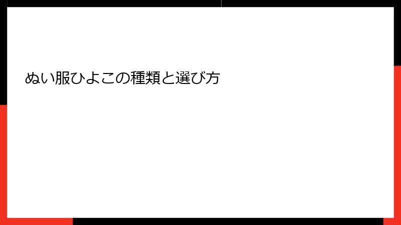 ぬい服ひよこの種類と選び方