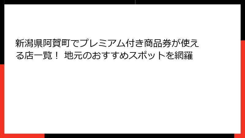 新潟県阿賀町でプレミアム付き商品券が使える店一覧！ 地元のおすすめスポットを網羅
