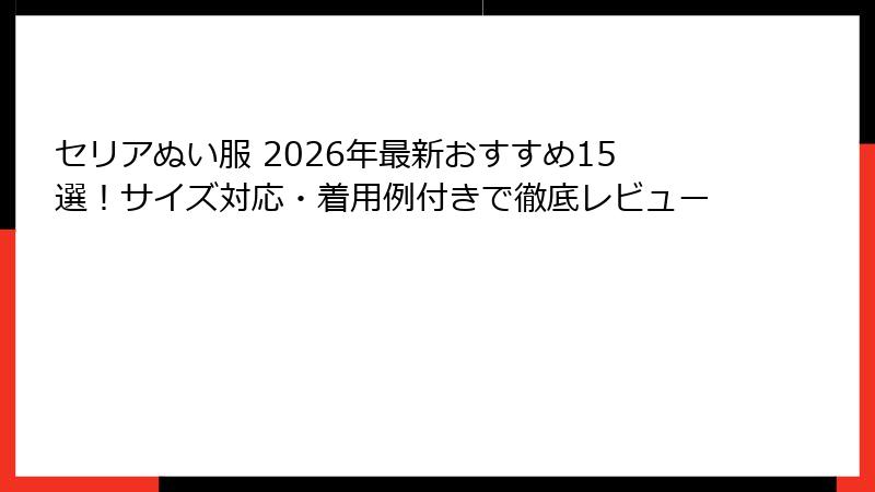セリアぬい服 2026年最新おすすめ15選！サイズ対応・着用例付きで徹底レビュー