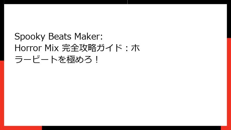 Spooky Beats Maker: Horror Mix 完全攻略ガイド：ホラービートを極めろ！