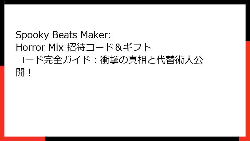 Spooky Beats Maker: Horror Mix 招待コード＆ギフトコード完全ガイド：衝撃の真相と代替術大公開！