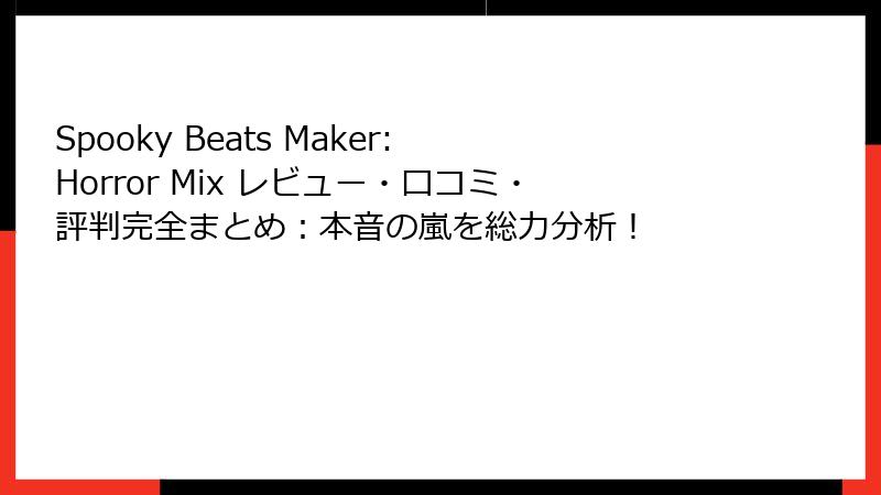 Spooky Beats Maker: Horror Mix レビュー・口コミ・評判完全まとめ：本音の嵐を総力分析！