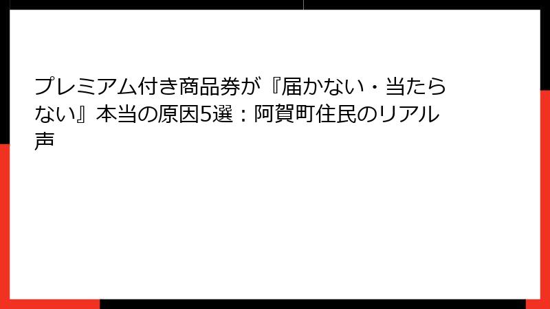 プレミアム付き商品券が『届かない・当たらない』本当の原因5選：阿賀町住民のリアル声