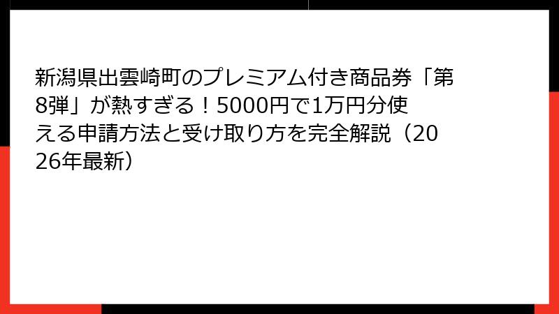 新潟県出雲崎町のプレミアム付き商品券「第8弾」が熱すぎる！5000円で1万円分使える申請方法と受け取り方を完全解説（2026年最新）