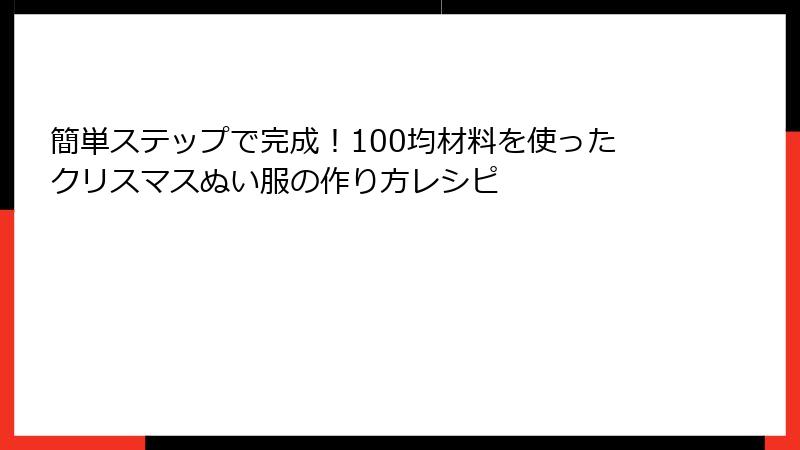 簡単ステップで完成!100均材料を使ったクリスマスぬい服の作り方レシピ