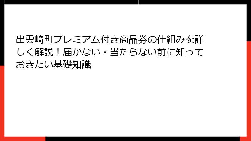 出雲崎町プレミアム付き商品券の仕組みを詳しく解説！届かない・当たらない前に知っておきたい基礎知識