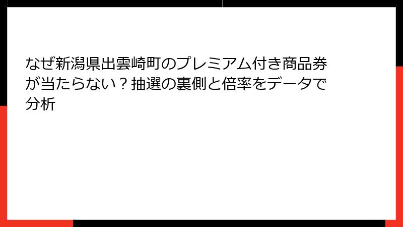 なぜ新潟県出雲崎町のプレミアム付き商品券が当たらない？抽選の裏側と倍率をデータで分析