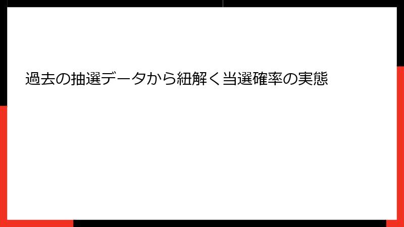過去の抽選データから紐解く当選確率の実態