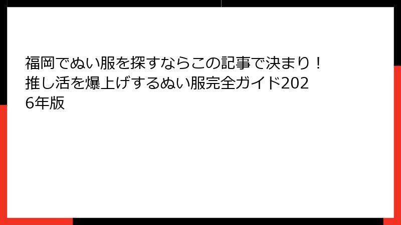 福岡でぬい服を探すならこの記事で決まり！推し活を爆上げするぬい服完全ガイド2026年版