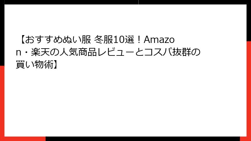 【おすすめぬい服 冬服10選！Amazon・楽天の人気商品レビューとコスパ抜群の買い物術】