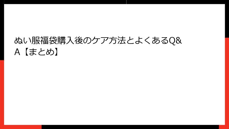 ぬい服福袋購入後のケア方法とよくあるQ&A【まとめ】