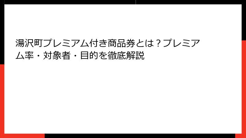 湯沢町プレミアム付き商品券とは？プレミアム率・対象者・目的を徹底解説