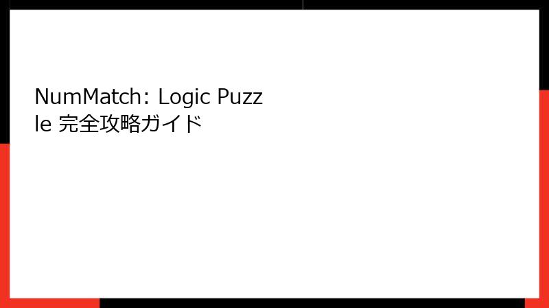 NumMatch: Logic Puzzle 完全攻略ガイド