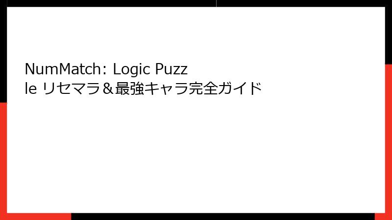 NumMatch: Logic Puzzle リセマラ＆最強キャラ完全ガイド