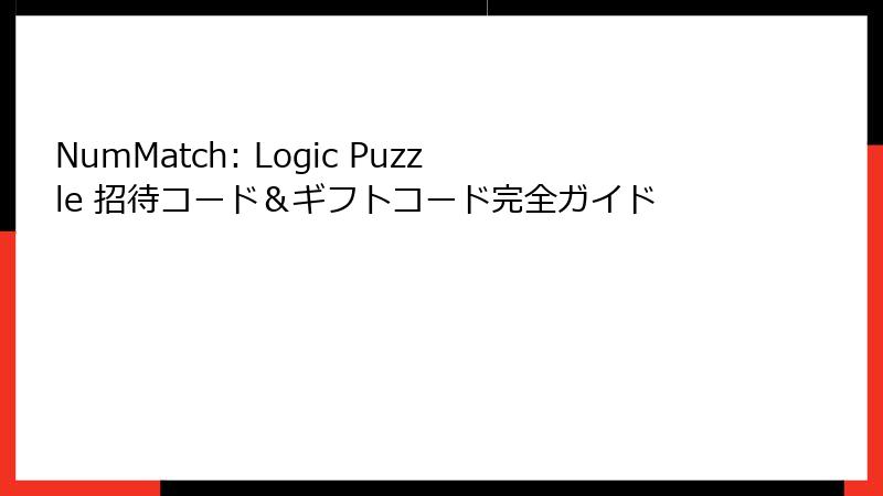 NumMatch: Logic Puzzle 招待コード＆ギフトコード完全ガイド