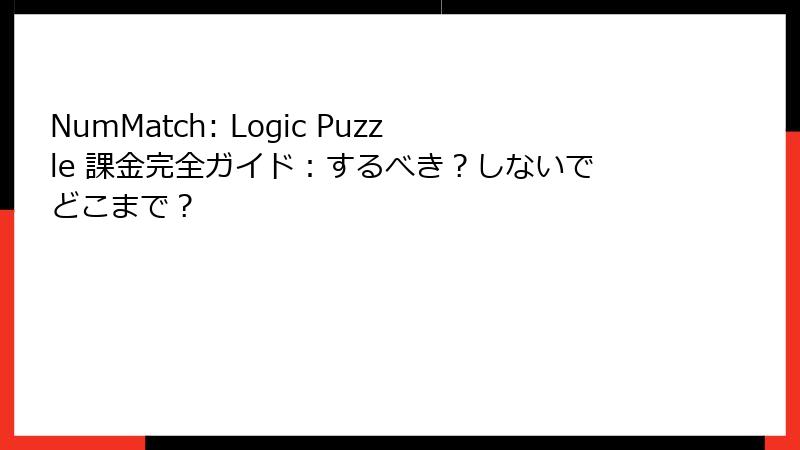 NumMatch: Logic Puzzle 課金完全ガイド：するべき？しないでどこまで？