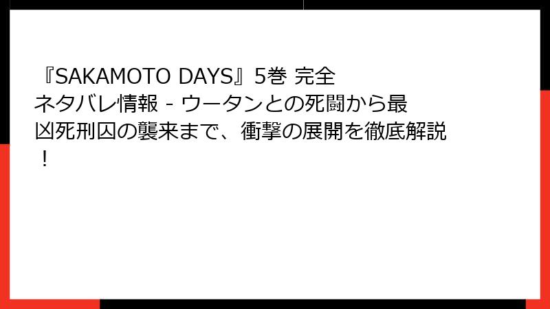 『SAKAMOTO DAYS』5巻 完全ネタバレ情報 - ウータンとの死闘から最凶死刑囚の襲来まで、衝撃の展開を徹底解説!