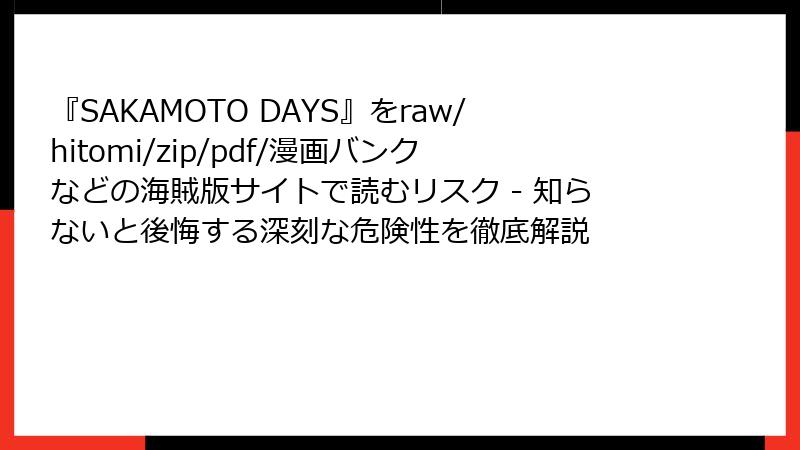 『SAKAMOTO DAYS』をraw/hitomi/zip/pdf/漫画バンクなどの海賊版サイトで読むリスク - 知らないと後悔する深刻な危険性を徹底解説