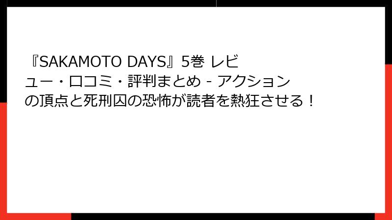 『SAKAMOTO DAYS』5巻 レビュー・口コミ・評判まとめ - アクションの頂点と死刑囚の恐怖が読者を熱狂させる!
