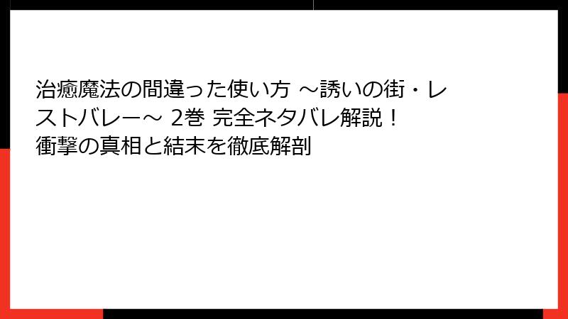 治癒魔法の間違った使い方 ～誘いの街・レストバレー～ 2巻 完全ネタバレ解説！ 衝撃の真相と結末を徹底解剖