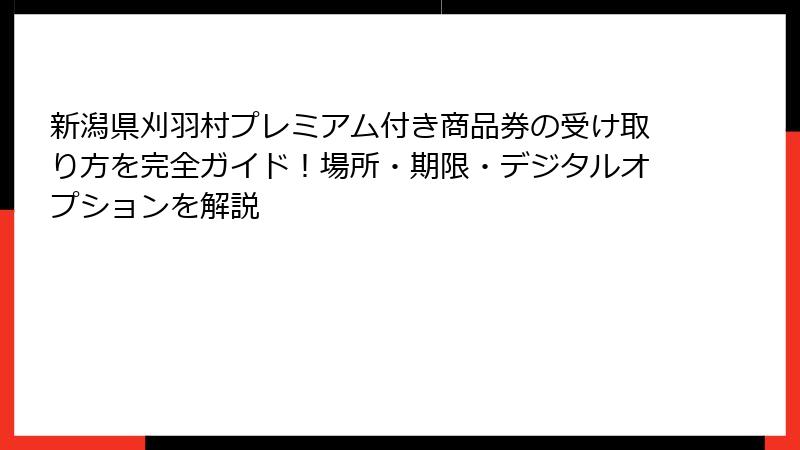 新潟県刈羽村プレミアム付き商品券の受け取り方を完全ガイド！場所・期限・デジタルオプションを解説
