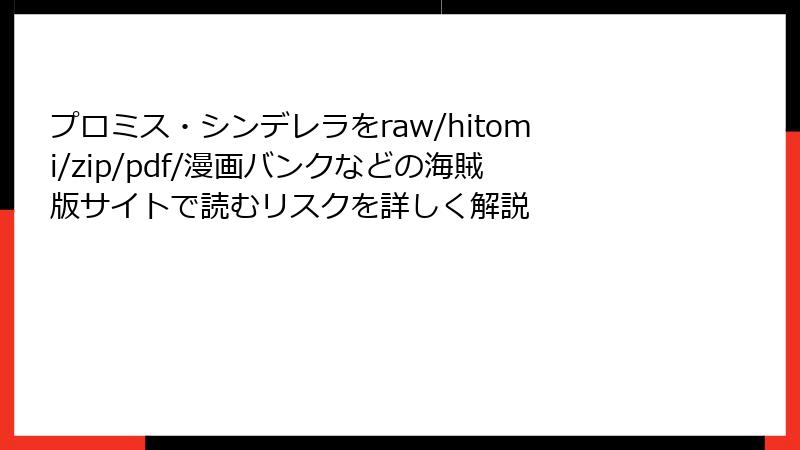 プロミス・シンデレラをraw/hitomi/zip/pdf/漫画バンクなどの海賊版サイトで読むリスクを詳しく解説